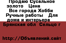 Продаю Сусальное золото › Цена ­ 5 000 - Все города Хобби. Ручные работы » Для дома и интерьера   . Брянская обл.,Сельцо г.